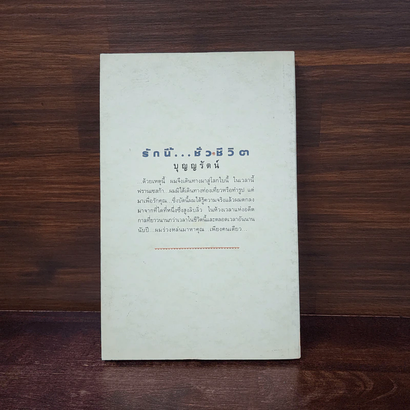 รักนี้...ชั่วชีวิต : The Bridges of Madison County - Robert James Waller รูปที่ 6
