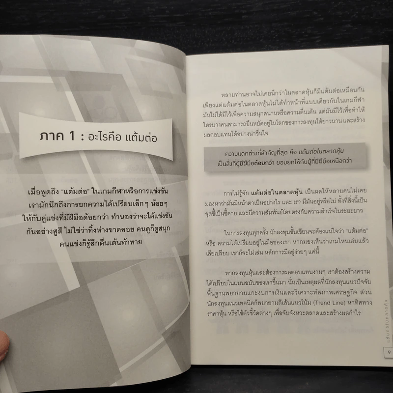 แต้มต่อในตลาดหุ้น - สุภศักดิ์ จุลละศร รูปที่ 7