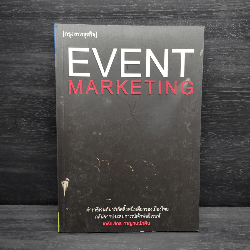 Event Marketing - เกรียงไกร กาญจนะโภคิน รูปที่ 1