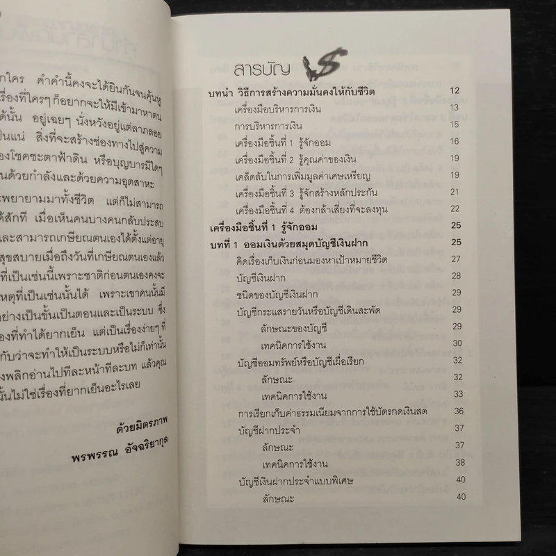 เทคนิคการใช้เงินอย่างชาญฉลาด - พรพรรณ อัจฉริยากุล รูปที่ 6
