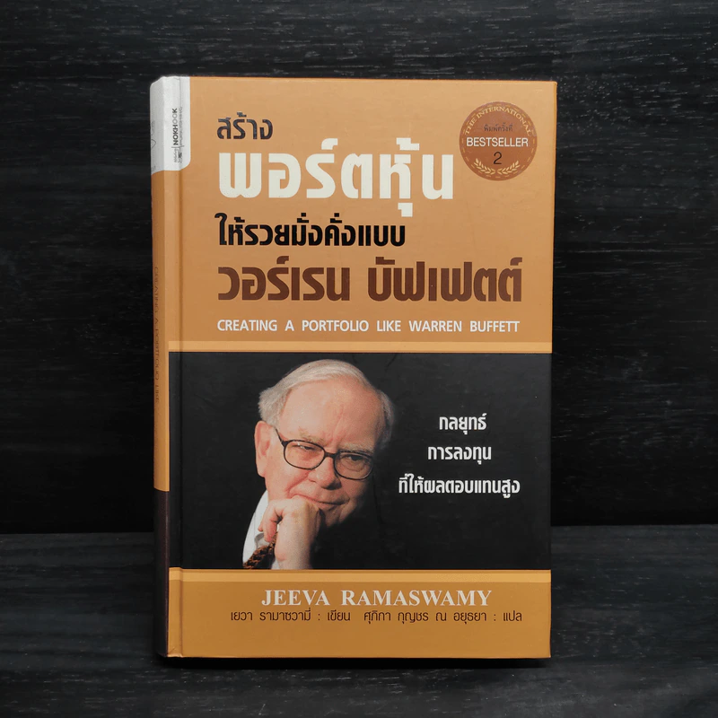 สร้างพอร์ตหุ้นให้รวยมั่งคั่งแบบ วอร์เรน บัฟเฟตต์ Creating a Portfolio Like - เยวา รามาซวามี่ รูปที่ 1
