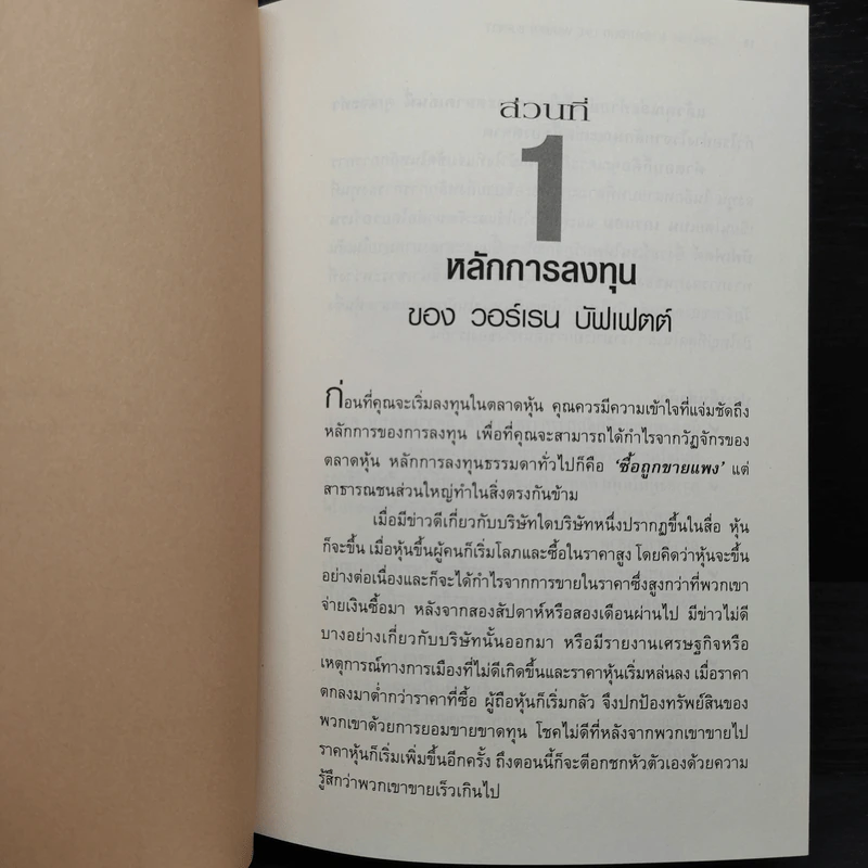 สร้างพอร์ตหุ้นให้รวยมั่งคั่งแบบ วอร์เรน บัฟเฟตต์ Creating a Portfolio Like - เยวา รามาซวามี่ รูปที่ 7