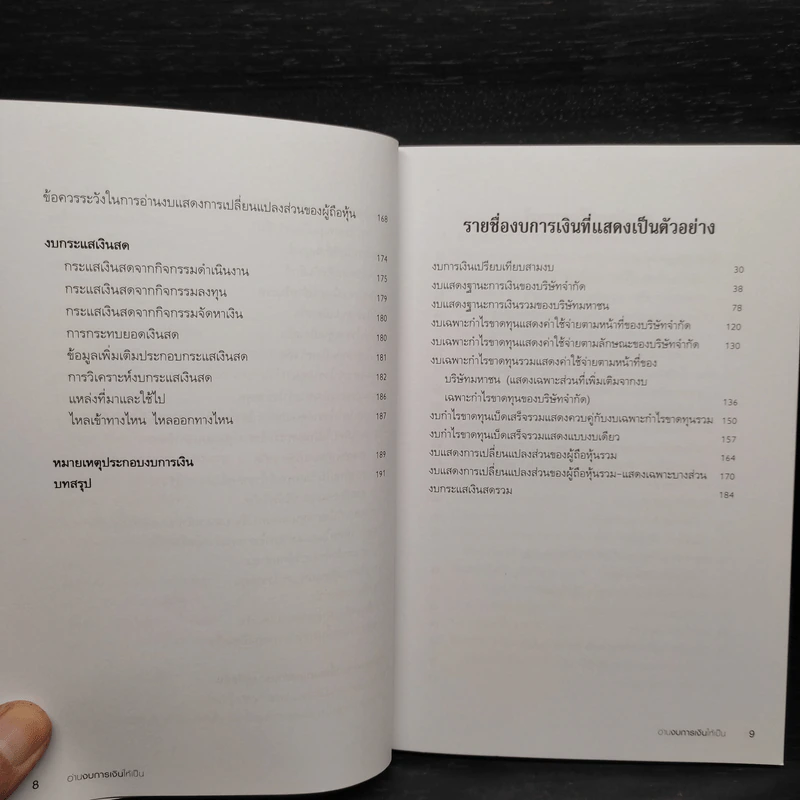 อ่านงบการเงินให้เป็น - ดร.ภาพร เอกอรรถพร รูปที่ 8