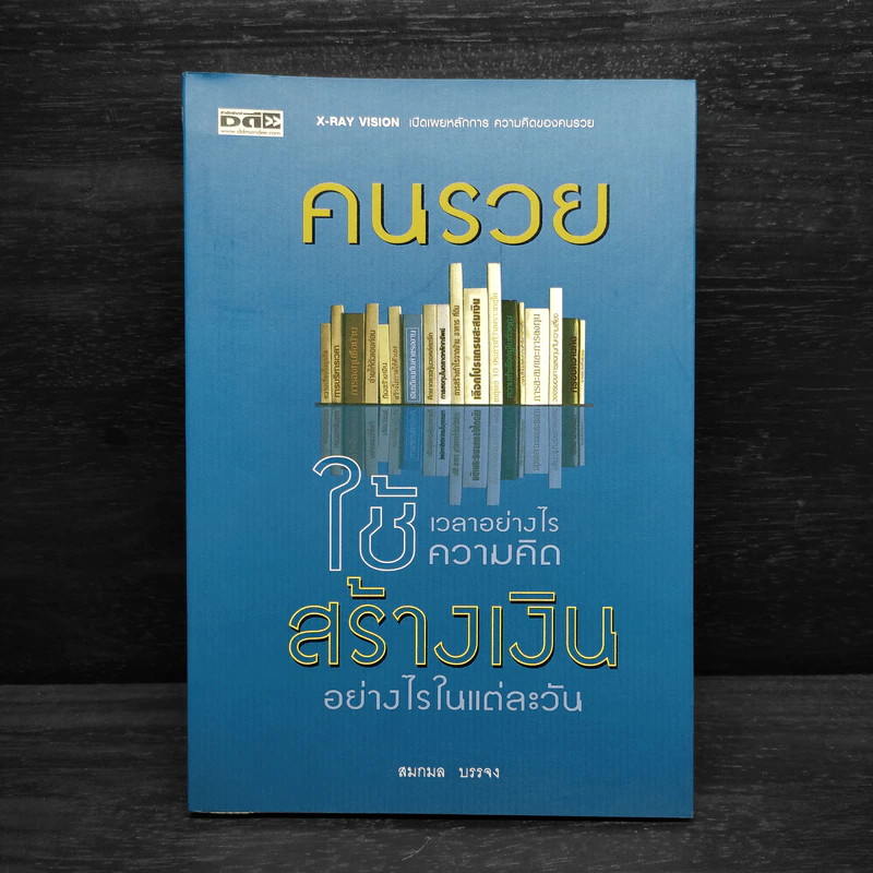 คนรวยใช้เวลาอย่างไร ใช้ความคิดสร้างเงินอย่างไรในแต่ละวัน - สมกมล บรรจง รูปที่ 1