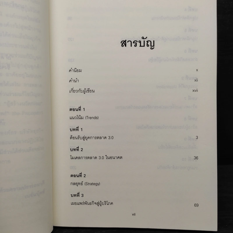 Marketing 3.0 ทำการตลาดอย่างไรให้โดนใจลูกค้าตลอดกาล - Philip Kotler รูปที่ 6