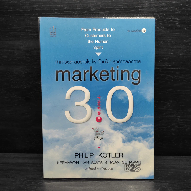 Marketing 3.0 ทำการตลาดอย่างไรให้โดนใจลูกค้าตลอดกาล - Philip Kotler รูปที่ 1