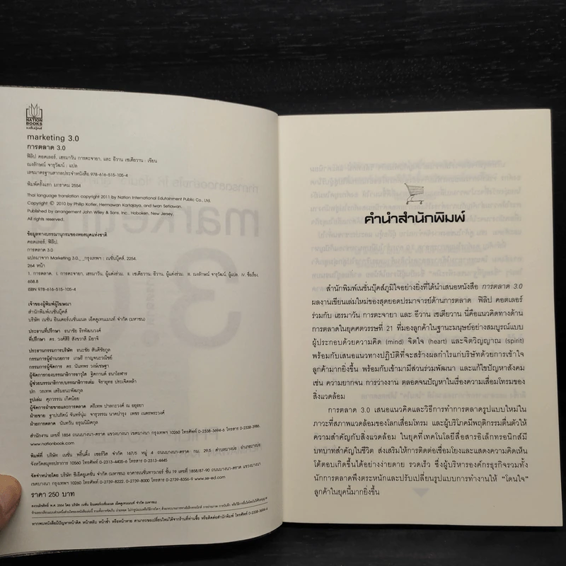 Marketing 3.0 ทำการตลาดอย่างไรให้โดนใจลูกค้าตลอดกาล - Philip Kotler รูปที่ 5