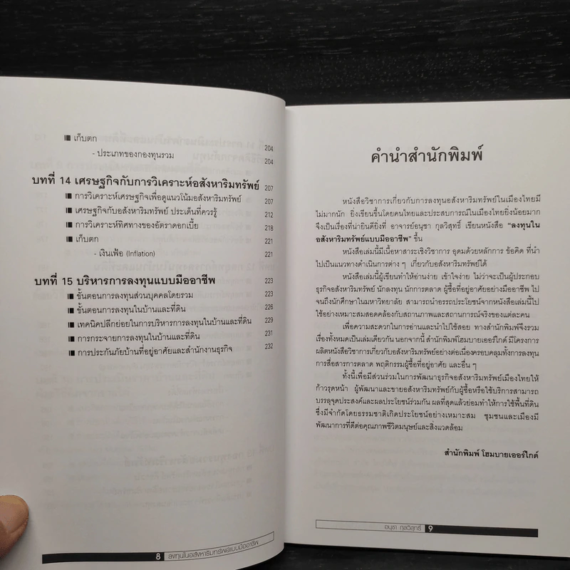 ลงทุนในอสังหาริมทรัพย์แบบมืออาชีพ - อนุชา กุลวิสุทธิ์ รูปที่ 8