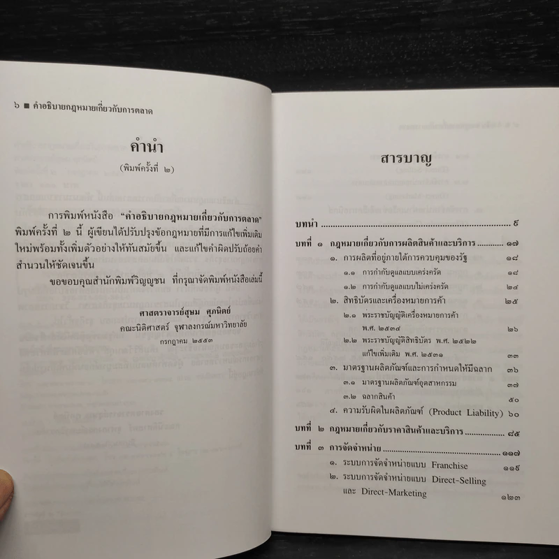 คำอธิบายกฎหมายเกี่ยวกับการตลาด - ศาสตราจารย์สุษม ศุภนิตย์ รูปที่ 6