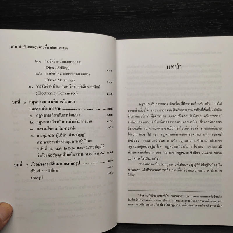 คำอธิบายกฎหมายเกี่ยวกับการตลาด - ศาสตราจารย์สุษม ศุภนิตย์ รูปที่ 7