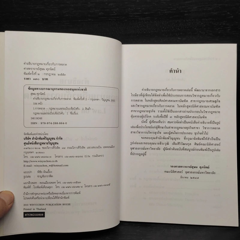 คำอธิบายกฎหมายเกี่ยวกับการตลาด - ศาสตราจารย์สุษม ศุภนิตย์ รูปที่ 5