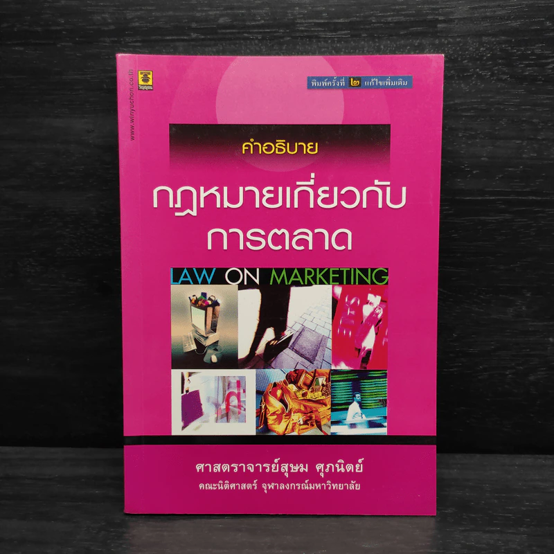 คำอธิบายกฎหมายเกี่ยวกับการตลาด - ศาสตราจารย์สุษม ศุภนิตย์ รูปที่ 1