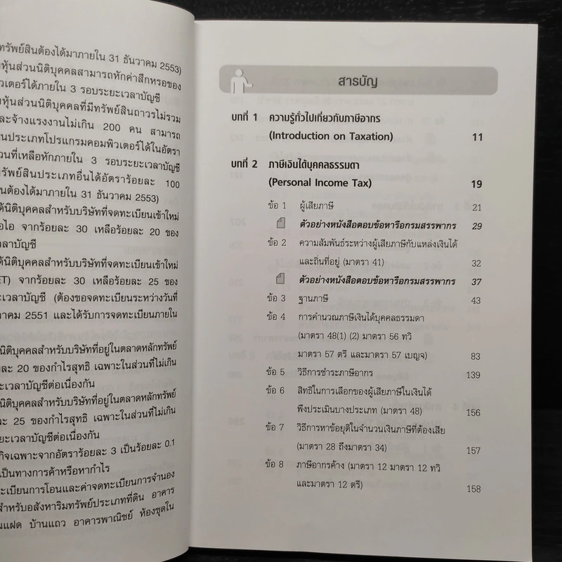 การไล่สายทางกฎหมายภาษีสรรพากร - เพิ่มบุญ แก้วเขียว รูปที่ 6