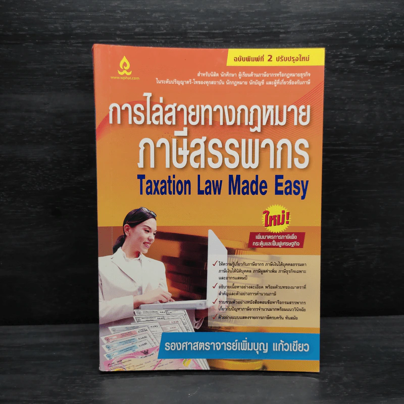 การไล่สายทางกฎหมายภาษีสรรพากร - เพิ่มบุญ แก้วเขียว รูปที่ 1