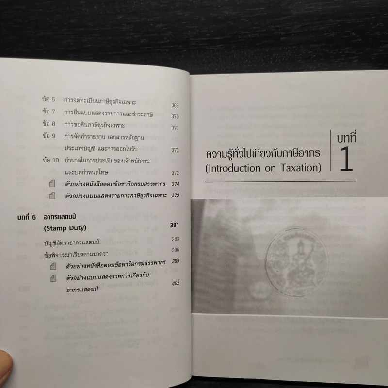 การไล่สายทางกฎหมายภาษีสรรพากร - เพิ่มบุญ แก้วเขียว รูปที่ 8