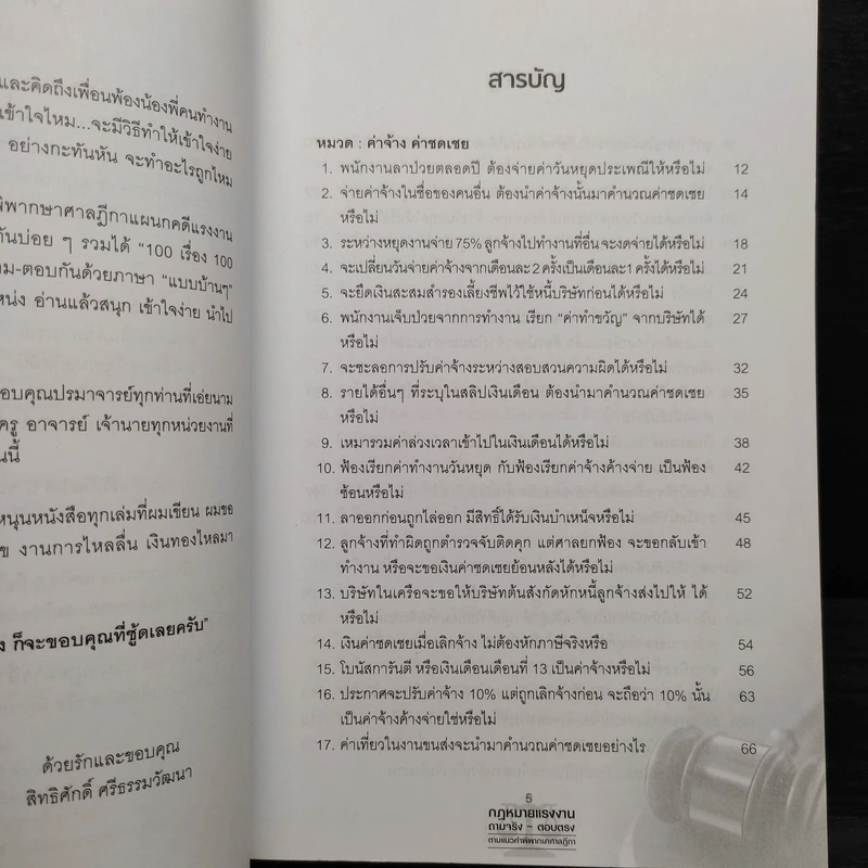 กฎหมายแรงงาน ถามจริง-ตอบตรง ตามแนวคำพิพากษาศาลฎีกา - สิทธิศักดิ์ ศรีธรรมวัฒนา รูปที่ 6