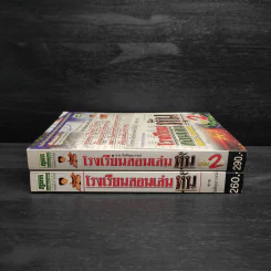 โรงเรียนสอนเล่นหุ้น เล่ม 1-2 - ชาย กิตติคุณาภรณ์ รูปที่ 3
