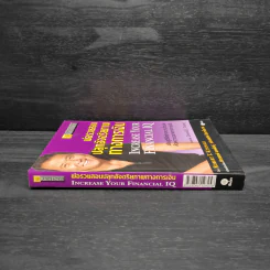 พ่อรวยสอนปลุกอัจฉริยภาพทางการเงิน - Robert T. Kiyosaki รูปที่ 3