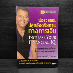 พ่อรวยสอนปลุกอัจฉริยภาพทางการเงิน - Robert T. Kiyosaki