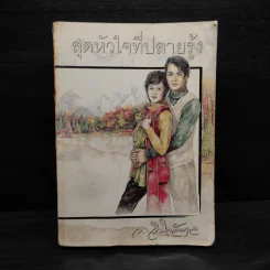 สุดหัวใจที่ปลายรุ้ง - ว.วินิจฉัยกุล รูปที่ 1