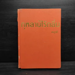 กุหลาบไร้กลิ่น เล่ม 2 - เกตุวดี