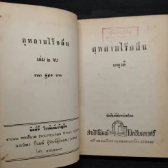 กุหลาบไร้กลิ่น เล่ม 2 - เกตุวดี รูปที่ 6