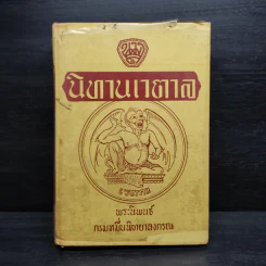นิทานเวตาล - กรมหมื่นพิทยาลงกรณ รูปที่ 1