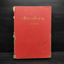เลื่อมสลับลาย เล่ม 2 - กฤษณา อโศกสิน