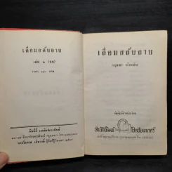 เลื่อมสลับลาย เล่ม 2 - กฤษณา อโศกสิน รูปที่ 5