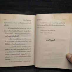 ปีทองอันแสนสุข หนังสือชุดบ้านเล็ก - ลอร่า อิงกัลล์ส์ ไวล์เดอร์, สุคนธรส รูปที่ 8