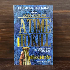 A Time to Kill ยุติธรรมอำมหิต - John Grisham รูปที่ 1