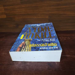 A Time to Kill ยุติธรรมอำมหิต - John Grisham รูปที่ 4