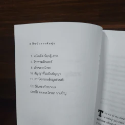 ศิลปะการต้มตุ๋น The Art of the Steal - Frank W. Abagnale - โรจนา นาเจริญ รูปที่ 8