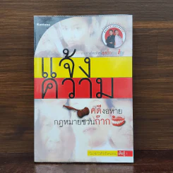 แจ้งความ คดีงอหาย กฎหมายชวนก๊าก