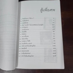 สู้เพื่อศพ - พ.ญ.คุณหญิงพรทิพย์ โรจนสุนันท์ รูปที่ 8