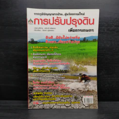การปรับปรุงดินเพื่อการเกษตร รูปที่ 1