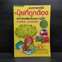 แนวทางการใช้ปุ๋ยที่ถูกต้อง เคมี-อินทรีย์-ชีวภาพ ร่วมกัน รูปที่ 1