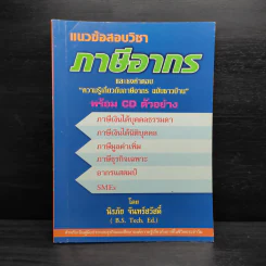 แนวข้อสอบวิชาภาษีอากร และธงคำตอบ ความรู้เกี่ยวกับภาษีอากร ฉบับชาวบ้าน - นิรภัย จันทร์สวัสดิ์ รูปที่ 1
