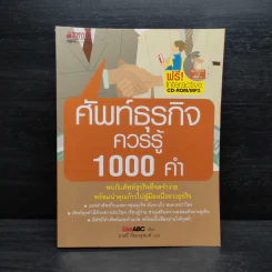 ศัพท์ธุรกิจควรรู้ 1000 คำ รูปที่ 1