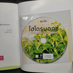 ไฮโดรบอกซ์ ปลูกผักไม่ใช้ดิน ต้นทุนต่ำ ทำง่าย - อ.เฉลิมชัย รุจิเรข รูปที่ 7