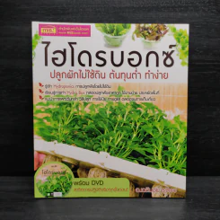 ไฮโดรบอกซ์ ปลูกผักไม่ใช้ดิน ต้นทุนต่ำ ทำง่าย - อ.เฉลิมชัย รุจิเรข รูปที่ 1