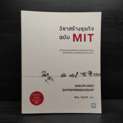วิชาสร้างธุรกิจฉบับ MIT - Bill Aulet รูปที่ 1