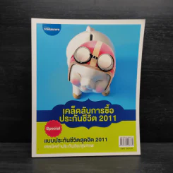 เคล็ดลับการซื้อประกันชีวิต 2011