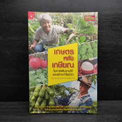 เกษตรหลังเกษียณ โอกาสเพิ่มรายได้และสร้างกำไรชีวิต