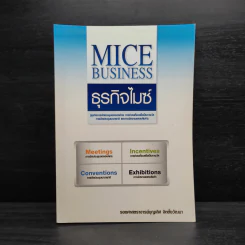 MICE Business ธุรกิจไมซ์ - บุญเลิศ จิตตั้งวัฒนา รูปที่ 1