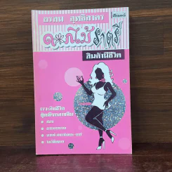 ดอกไม้ราตรี สินค้ามีชีวิต - อรสม สุทธิสาคร