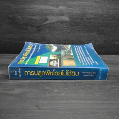 การปลูกพืชโดยไม่ใช้ดิน - ดิเรก ทองอร่าม รูปที่ 3