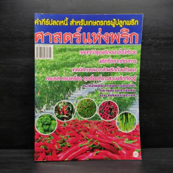 ศาสตร์แห่งพริก คัมภีร์ปลดหนี้ สำหรับเกษตรกรผู้ปลูกพริก รูปที่ 1