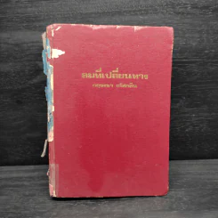 ลมที่เปลี่ยนทาง - กฤษณา อโศกสิน