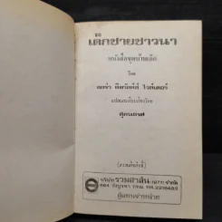 เด็กชายชาวนา หนังสือชุดบ้านเล็ก - ลอร่า อิงกัลล์ส์ ไวล์เดอร์, สุคนธรส รูปที่ 5